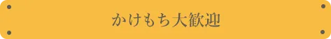 他業種掛け持ち大歓迎!